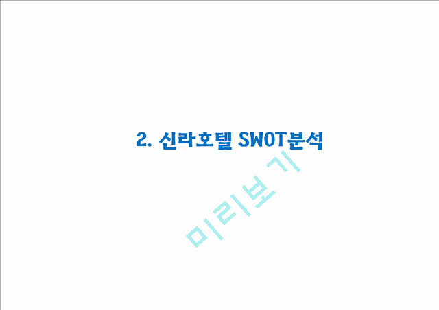 [신라호텔 마케팅사례 PPT] 신라호텔 기업분석과 마케팅 SWOT,STP,4P전략분석및 신라호텔 향후전략제언.pptx